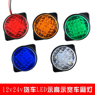 12v24货车角顶灯车厢示高示宽灯轮廓灯LED强光箱货中集半挂行车灯