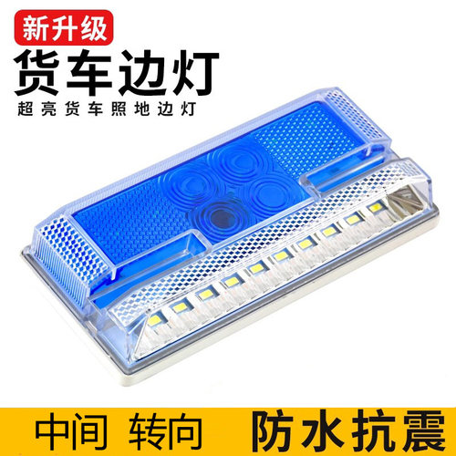 led汽车大货车边灯24v强光超亮