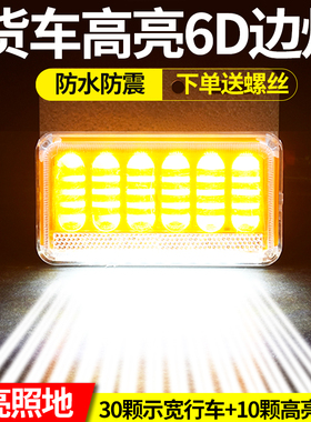 大货车led边灯汽车侧灯24v12伏腰灯强光防水超亮照地轮胎灯倒车灯