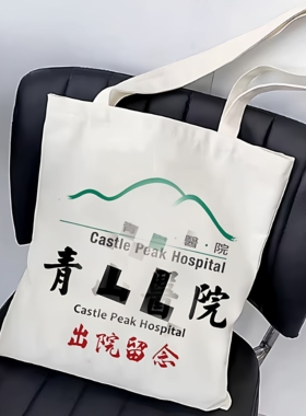 白沙街疯人院帆布包香港青山医院出院留念ARKHAM阿卡姆帆布袋定制