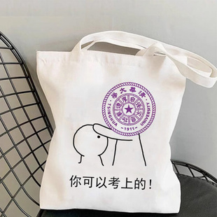 励志名校清华北大学复旦南京表情你可以考上帆布袋学生考试单肩包