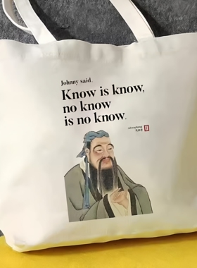 知之为知之帆布包文言文英语翻译孔子帆布袋定制大容量环保购物袋