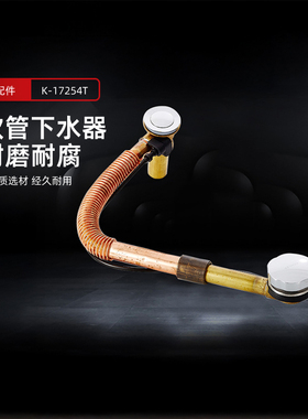 科勒卫浴配件KOHLER铜软管排水浴缸配件浴缸下水器17254T
