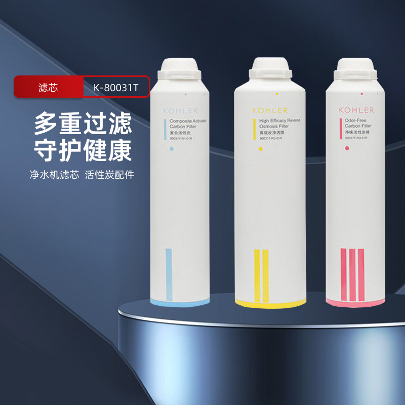 科勒净水机滤芯KP040/KP050直饮水机耗材80031T/80041T活性炭配件