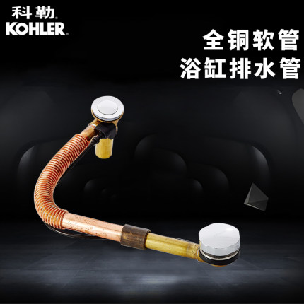 科勒卫浴配件KOHLER铜软管排水浴缸配件浴缸下水器17254T