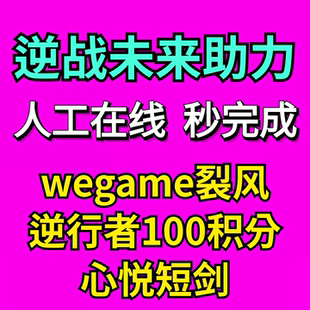 逆战未来邀请好友助力集结活动史诗武器飓风之锤裂风逆行者召集令