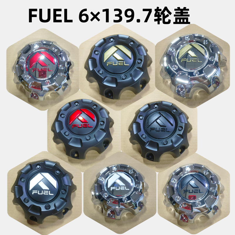 越野车fuel轮毂盖改装轮盖6×139.7中心盖FUEL系列产品齐全找美美