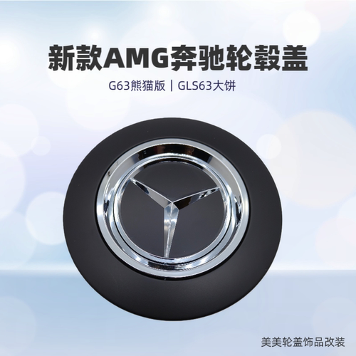 适用于新款AMG奔驰G63熊猫版轮盖GLS63大饼22寸23寸改装轮毂盖