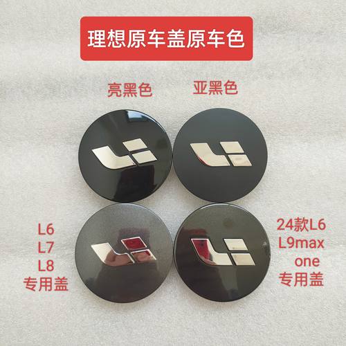适用理想轮毂盖L6/L7/L8/L9轮盖理想ONE原厂款理想轮毂螺帽螺丝盖