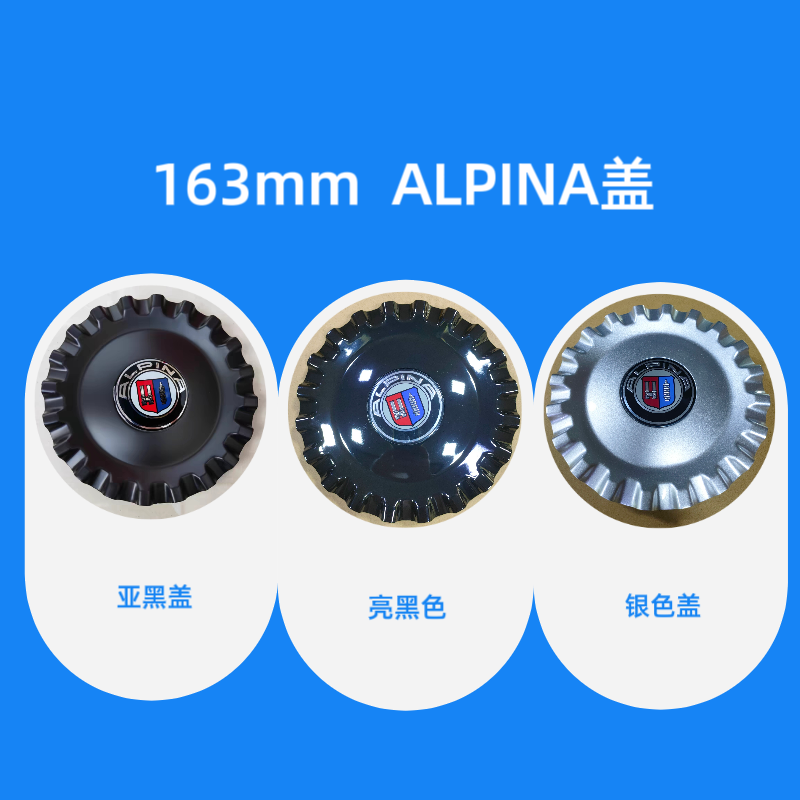 ALPINA标盖163mm卡盖改装轮毂盖alpina轮毂中心装饰盖alpina轮盖