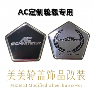 定制轮毂专用AC轮毂盖改装轮盖中心盖Single price三色可选AC轮盖