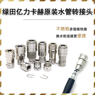 绿田亿力卡赫清洗机高压管不锈钢防缠绕快速接头3 8快插原厂水管