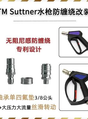 MTM SG28 Suttner 2605水枪双轴承四氟垫圈枪尾改装配件高压水枪