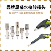 亿力绿田卡赫莫甘娜指南车洗车机原装 4自锁母头连接PA 水枪转接1