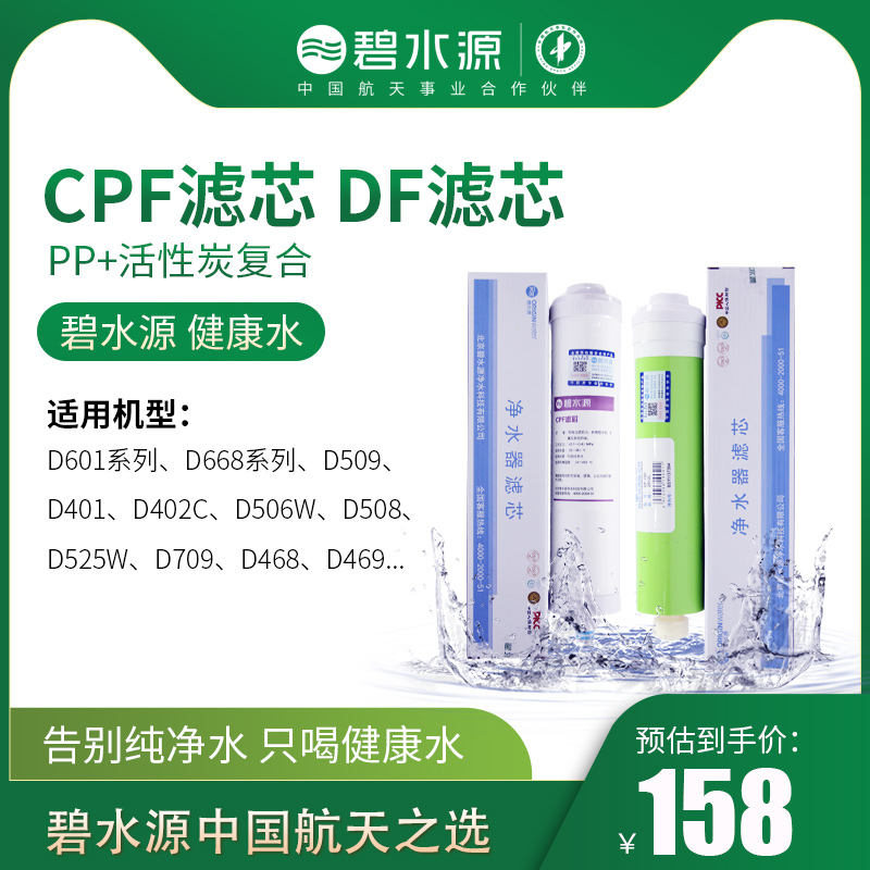 碧水源净水器滤芯CPF复合DF膜滤芯D601 D509 D401D402 D506 D525W在类目 厨房电器, 净水器中 - 来自Buy2taobao.com提供专业的淘宝代购服务