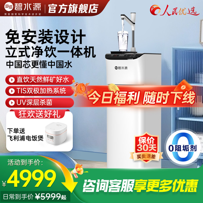 【官方旗舰】碧水源新品立式净水器多档加热净饮机免安装PD668VC1