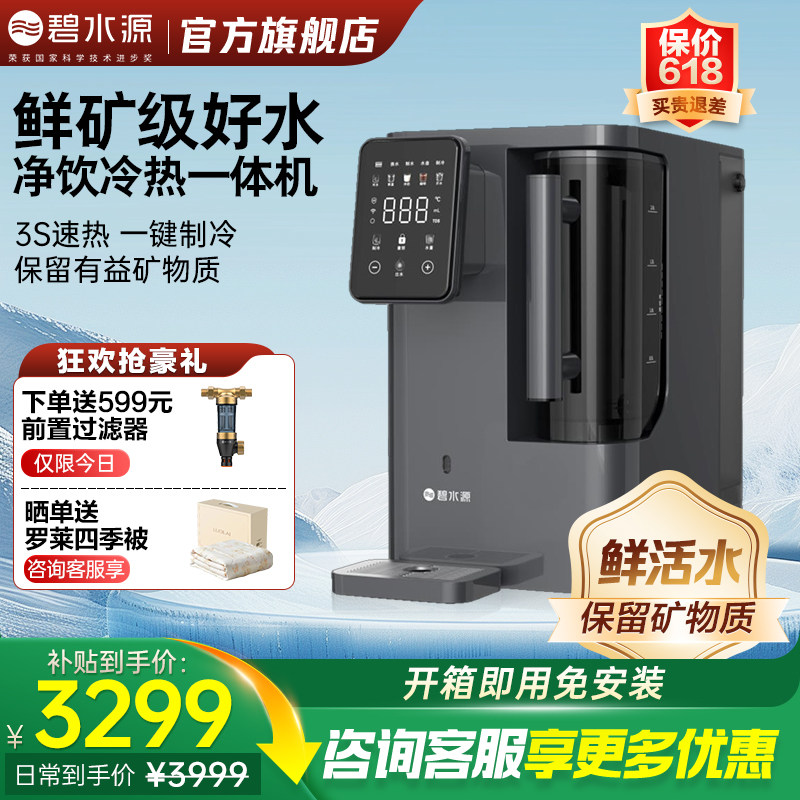 【官方旗舰】碧水源净水器保留矿物质冷热一体机家用鲜矿级直饮水