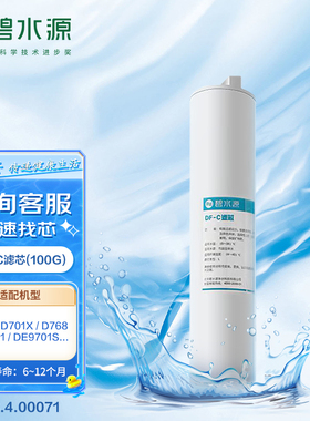 碧水源净水器滤芯适用于D768 DE9701 DE9701S D701X DF-C复合滤芯