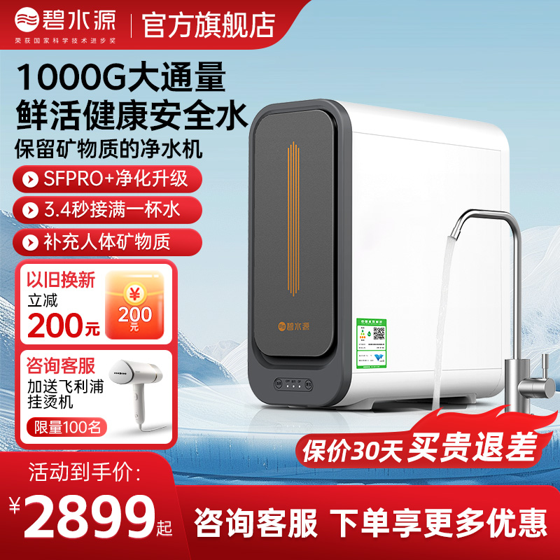 碧水源保留矿物质净水器75％水效
