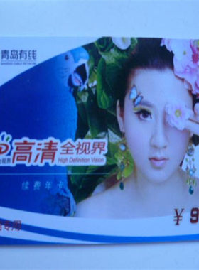 高清全视界青岛有线付费频道年卡