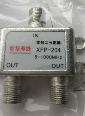 歌华有线电视分配器分支器英制一分二 1进2出 XFP-204 5-1000MHZ