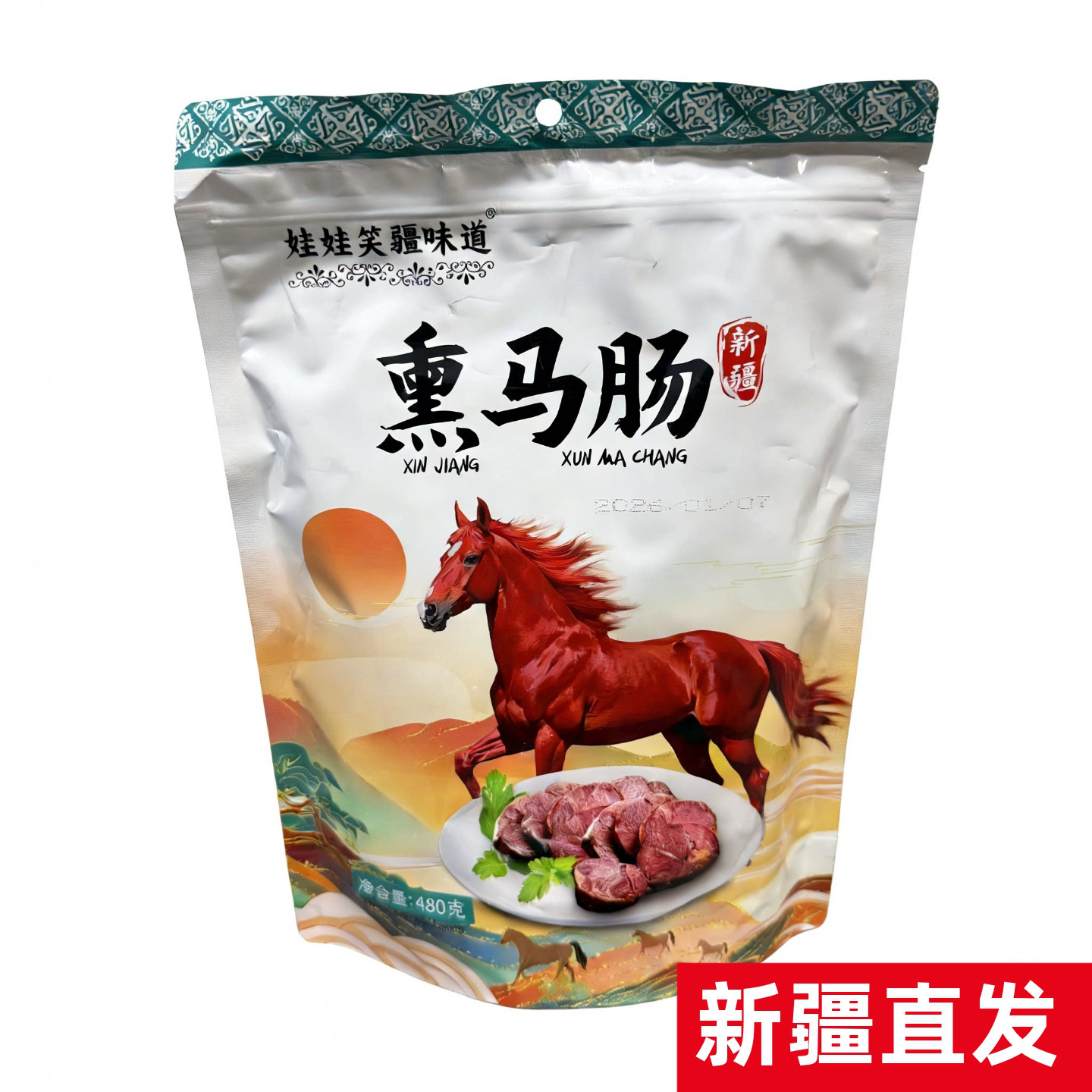 娃娃笑疆味道熏马肠熏马肉新疆特产伊犁马肉新疆礼品礼物马肉直发