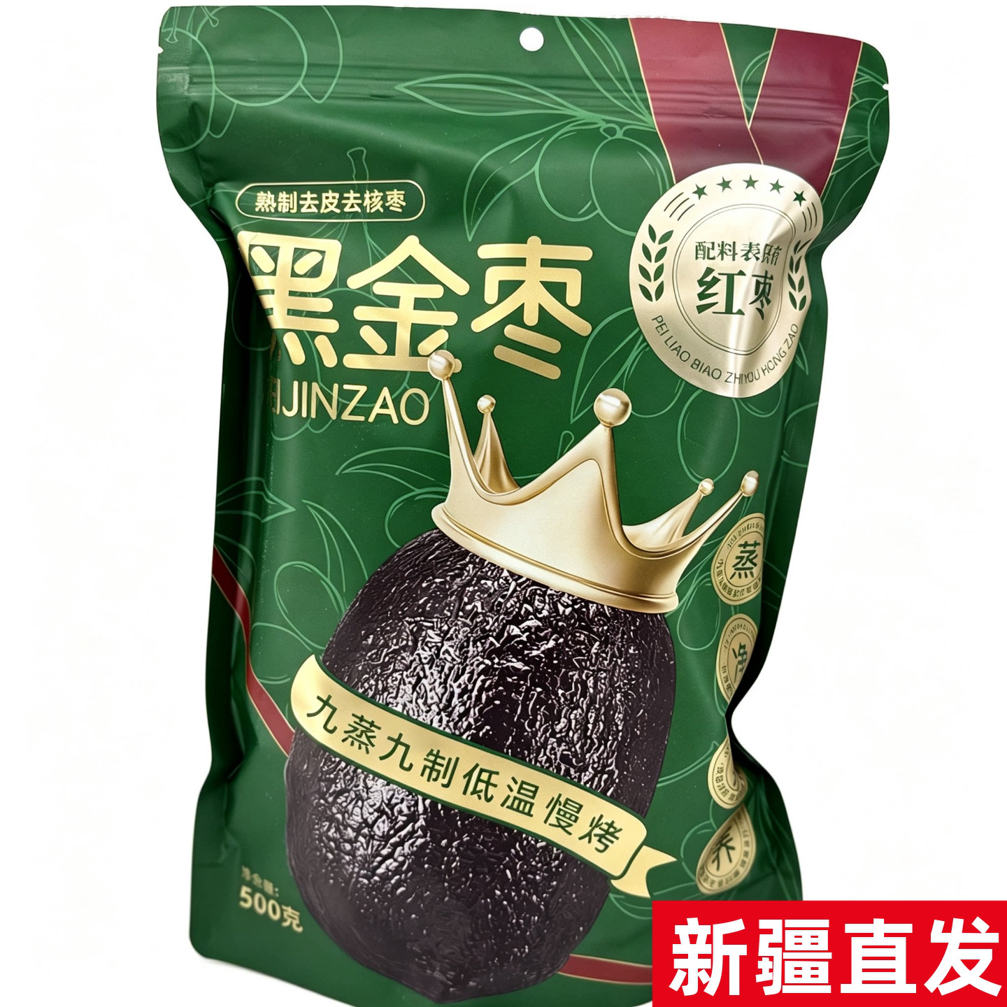 新疆黑金枣500g九蒸九制黑枣新疆去皮去核红枣软糯蜜枣新疆特产