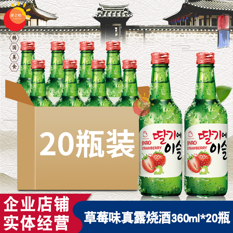 韩国进口真露草莓味烧酒13度烧酒清酒蒸馏酒果味烧酒真露酒20瓶