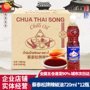 泰国进口蔡泰松牌辣椒油720ml*12瓶 泰式红油香椒油冬阴功调味料
