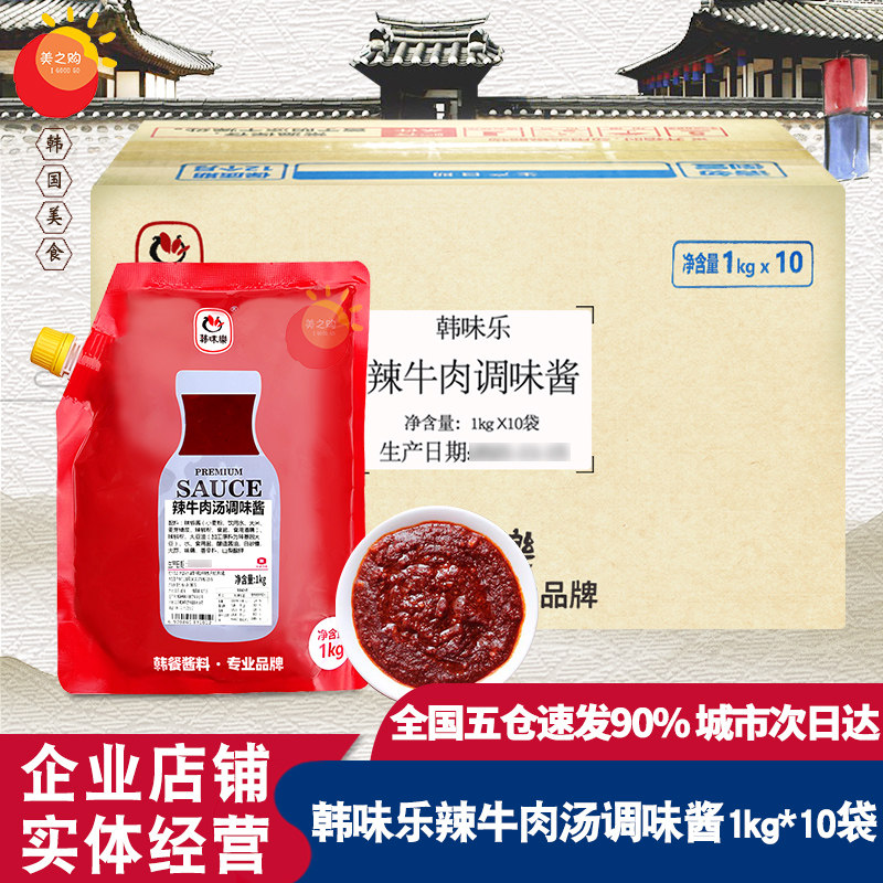 韩国韩味乐辣牛肉汤调料酱韩国辣牛肉汤调料酱韩式牛肉汤10袋包邮