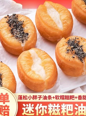 千味央厨400g 迷你糍粑油条麻糍油炸懒人网红早餐酥脆食品糍粑