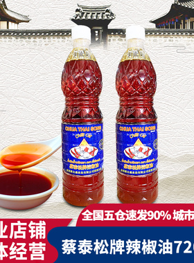 泰国进口蔡泰松牌辣椒油720ml 泰式辣椒油香椒油冬阴功红油调味料