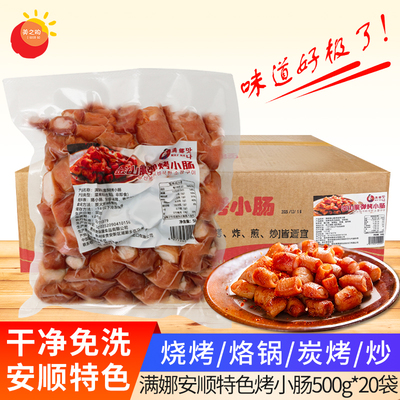 满娜安顺特色碳烤小肠500g20袋干净免洗烧烤烙锅炭烤香肠煎烤商用