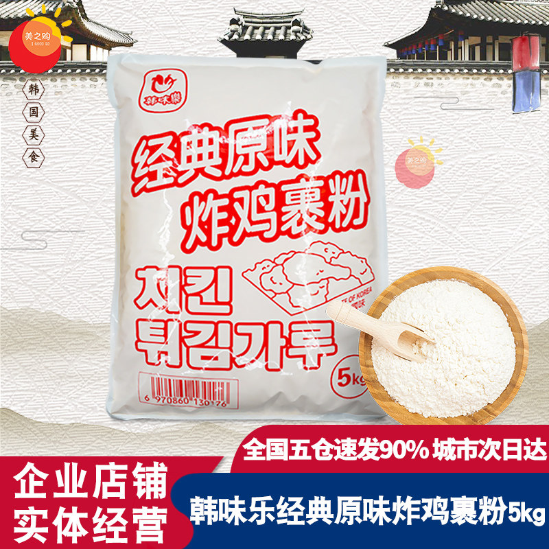 韩味乐经典原味炸鸡裹粉韩国炸鸡裹粉炸鸡店裹粉 5kg餐饮装大包装