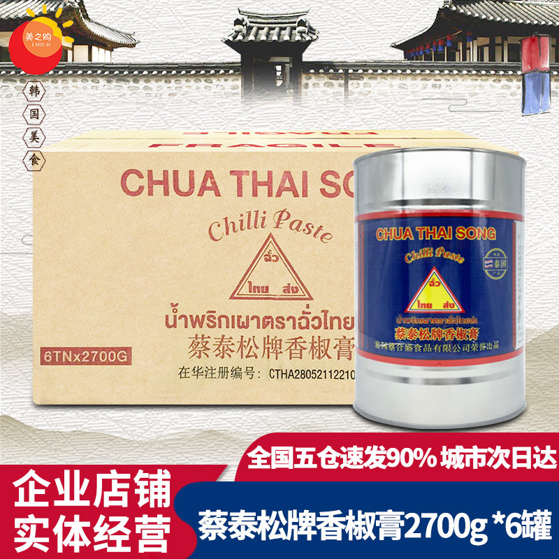 泰国进口蔡泰松牌香椒膏2.7kg*6罐 泰式辣椒油香椒油冬阴功红油汤