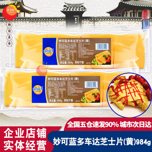 妙可蓝多车达芝士片984g正品