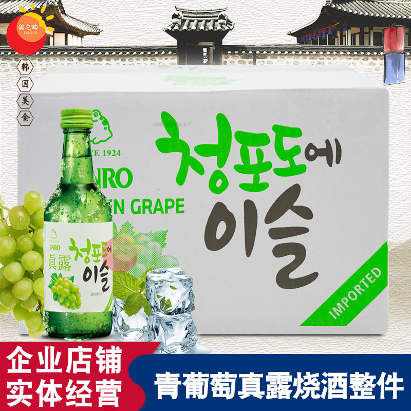 韩国进口真露青葡萄味烧酒13度烧酒清酒20瓶蒸馏酒果味烧酒真露酒