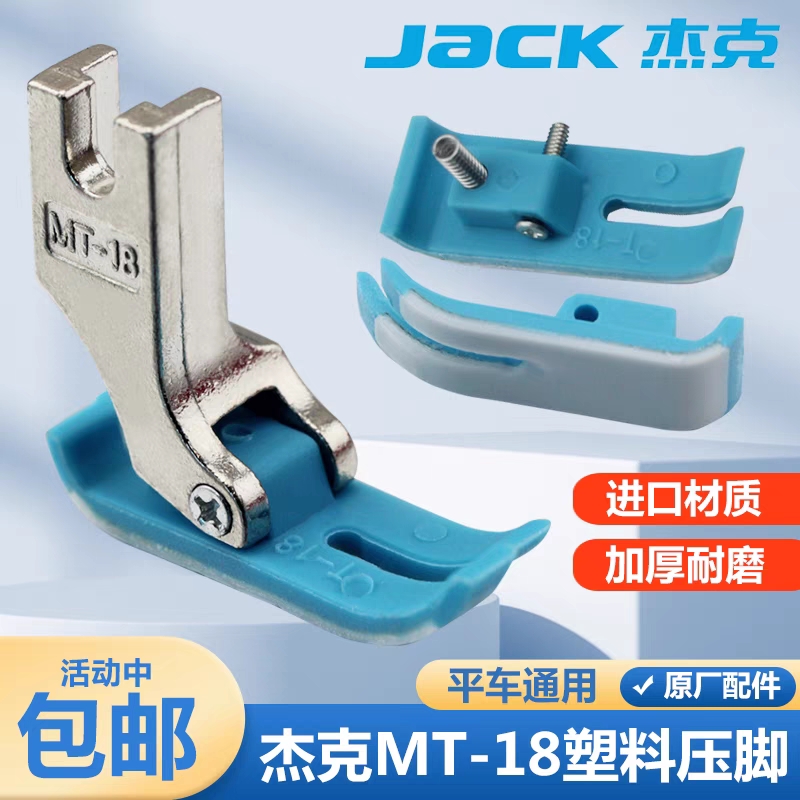 杰克原装电脑平车MT-18塑料压脚 压脚皮底板工业缝纫机塑料平压脚