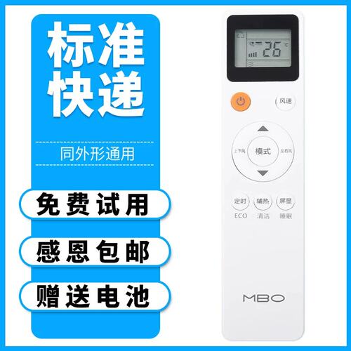 原装版MBO/美博空调遥控器通用
