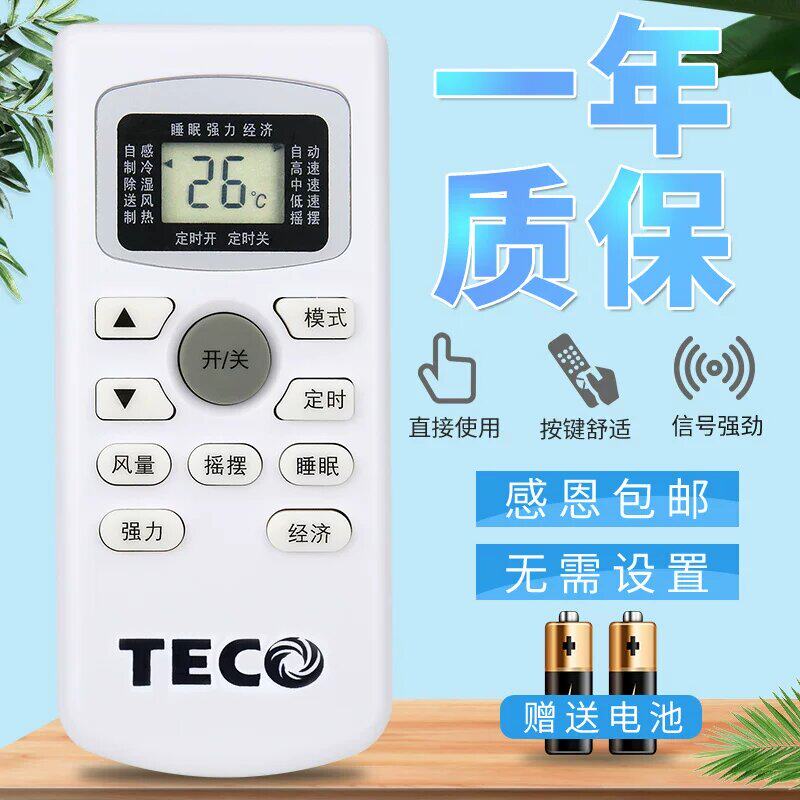 原装版TECO/东元空调遥控器外形按键一样即可通用 无需 直接使用