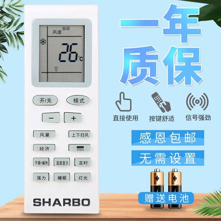 原装SHARBO夏宝空调遥控器所有夏宝空调不分型号全通用直接使用