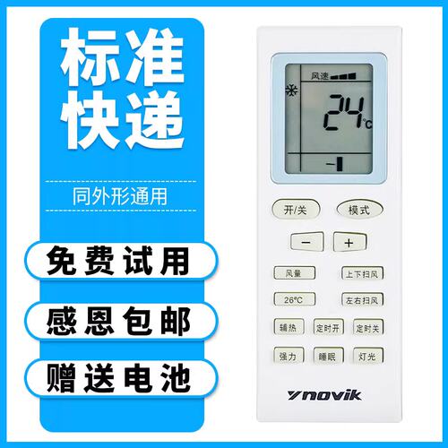 原装版ynovik一诺维克空调遥控器
