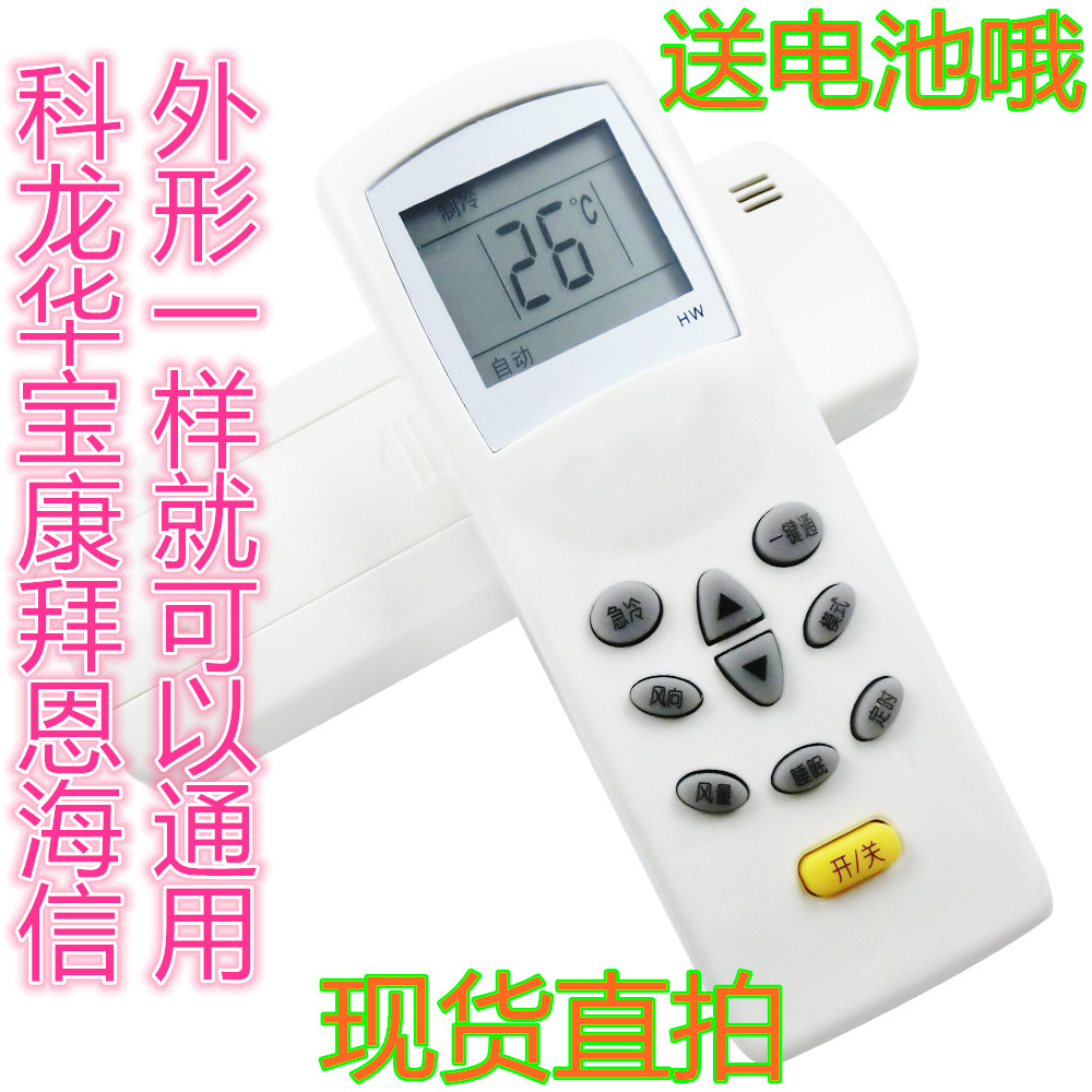 包邮！科龙/海信/华宝/康拜恩空调遥控器DG11D1-20 同外形通用