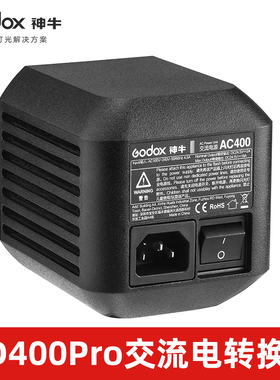神牛AD400Pro交流电源AC400外拍闪光灯适配器附件配件外接交直流