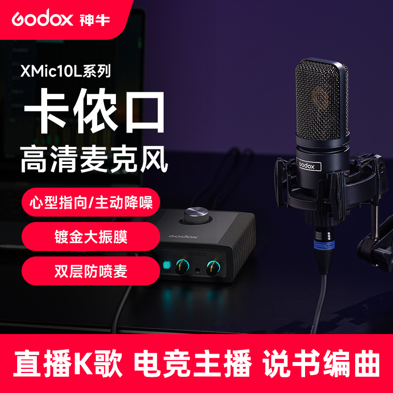 godox神牛XMic10L麦克风卡侬口主播直播专业录音电容收音话筒