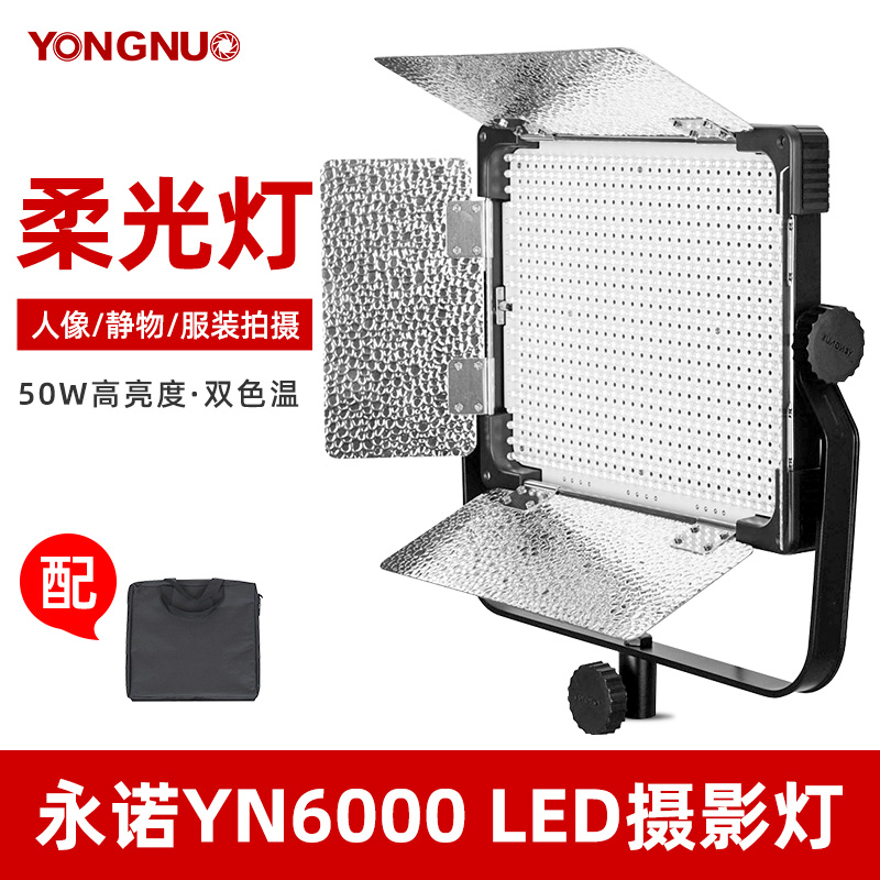 永诺摄影LED补光灯YN6000影视拍照拍摄便携摄像电影视频打光外拍