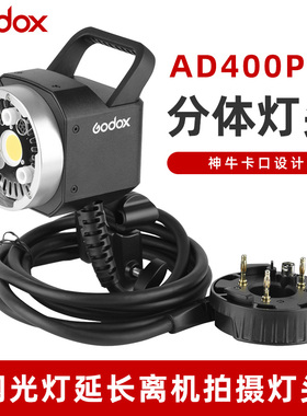 godox神牛AD400pro外拍闪光灯分体灯头H400p摄影相机单反支架离机