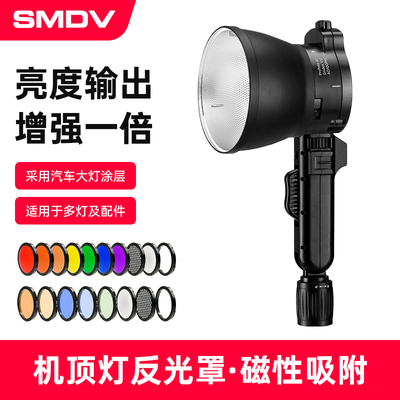 SMDV磁吸聚光罩适用神牛V1机顶灯ad100外拍灯保富图A系列反光罩