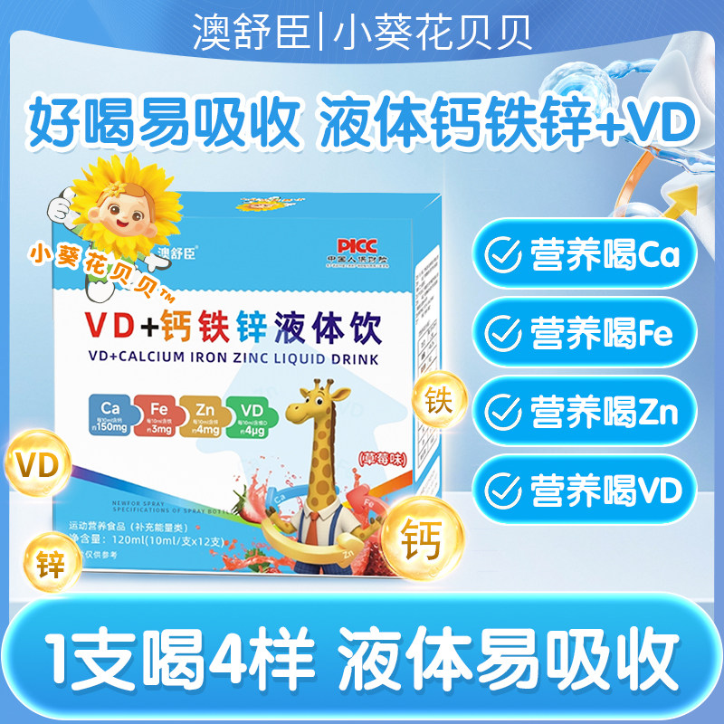 澳舒臣小葵花贝贝钙铁锌液体饮 补充钙铁锌 液体儿童120ml