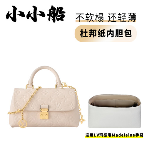 小小船适用LvMadeleine手袋nano